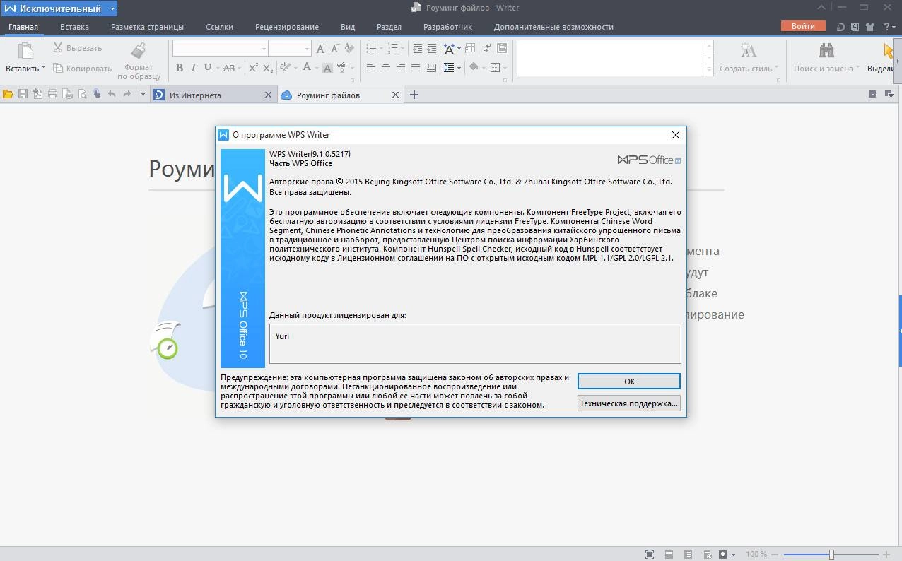Активация WPS Office Premium 9.1.0.5217 RePack by D!akov