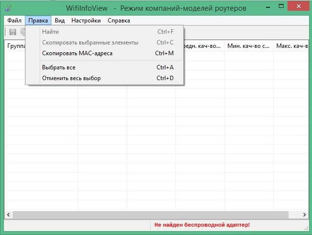 Активация WifiInfoView 2.94 Portable