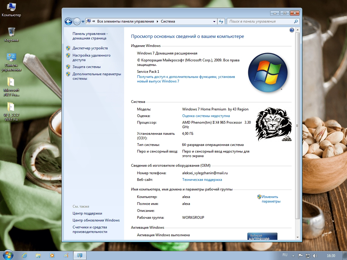 Активация Win 7 Home Premium Update Optimization by 43 Region v.7.12.14