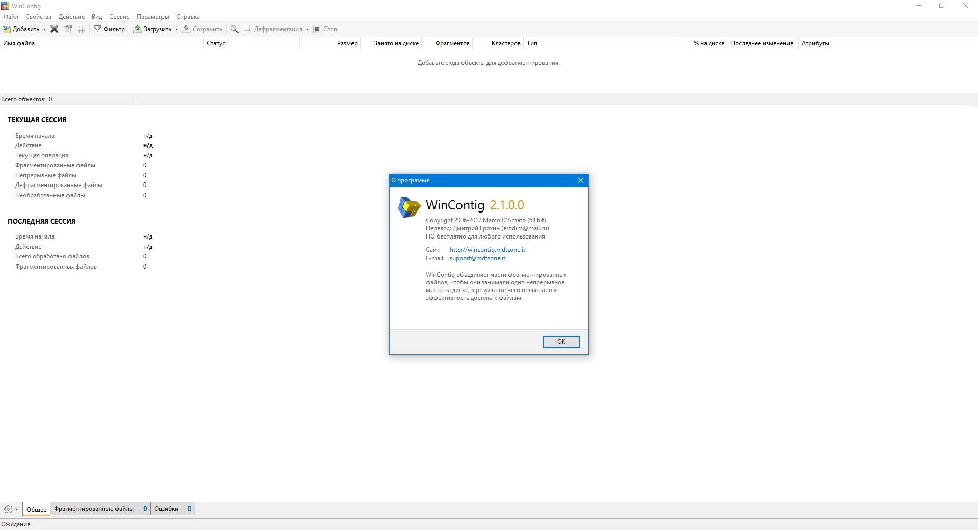 Активация WinContig 2.1.0.0 Portable