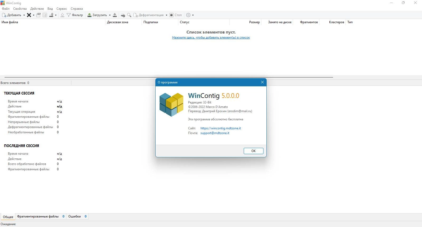 Активация WinContig 5.0.3.1 Portable