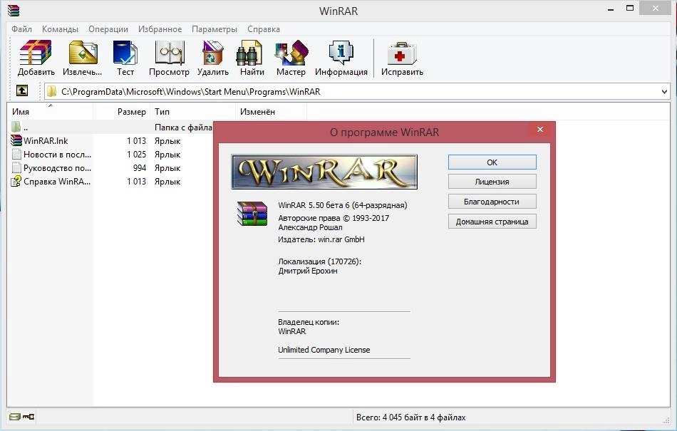 Активация WinRAR 5.50 Beta 6