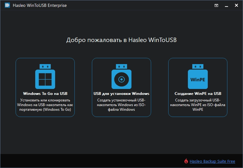 Активация WinToUSB Enterprise 7.1 Release 1 Portable by AlexYar