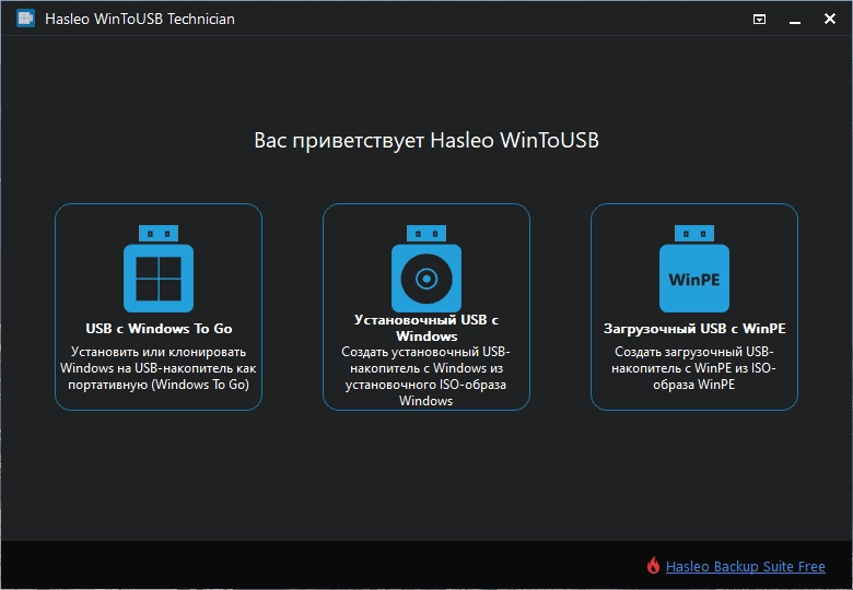 Активация WinToUSB Technician 8.9.1 Portable by FC Portables