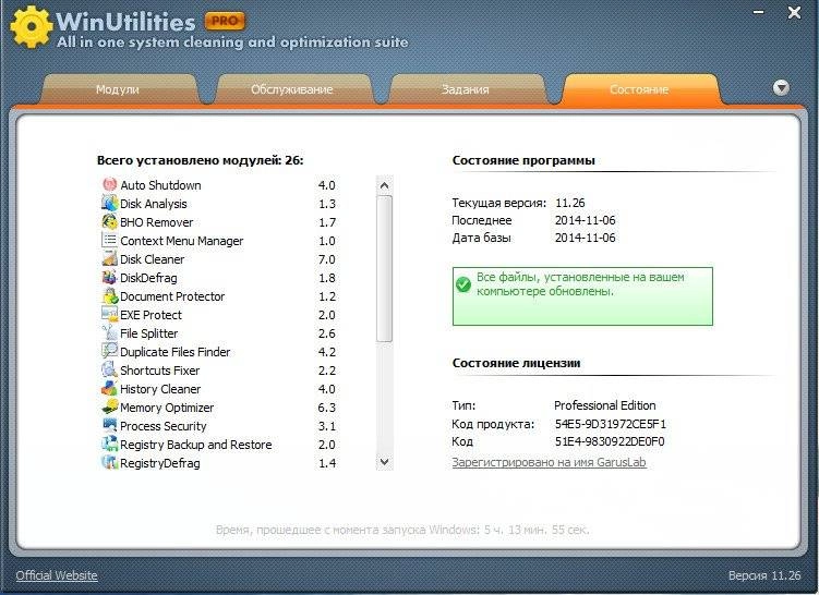 Активация WinUtilities Pro 11.26