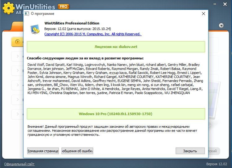 Активация WinUtilities Professional Edition 12.02 RePack by D!akov