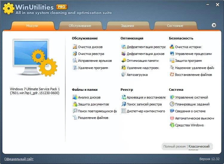 Активация WinUtilities Professional Edition 12.32
