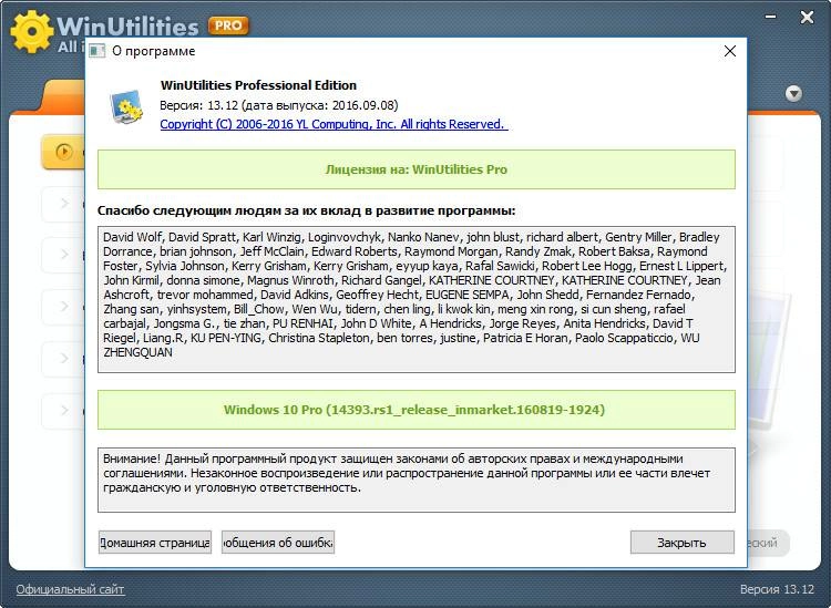 Активация WinUtilities Professional Edition 13.12 RePack by D!akov