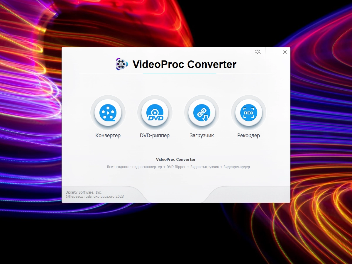 Активация WinX VideoProc Converter 6.0 RePack by TryRooM