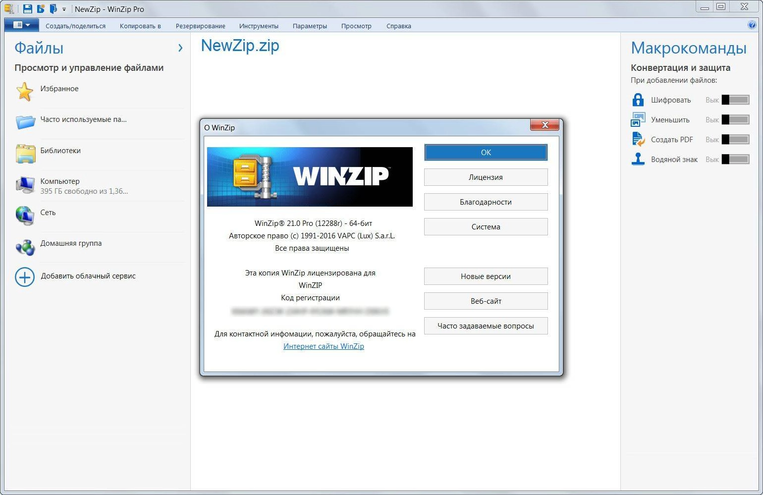 Активация WinZip Pro 21.0 Build 12288 Final RePack by D!akov