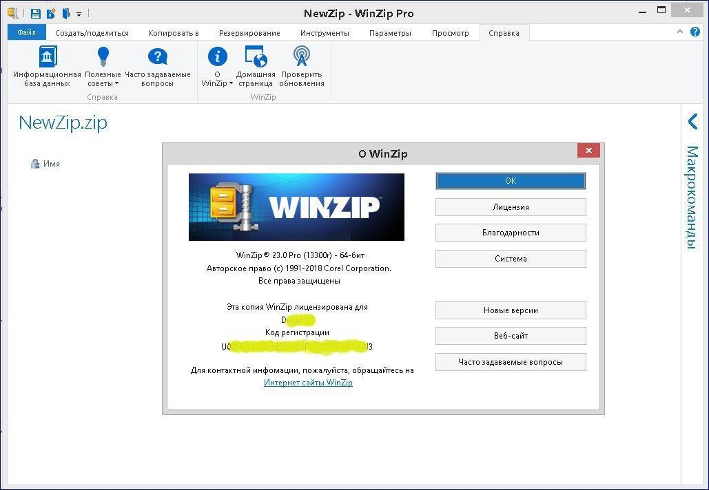 Активация WinZip Pro 23