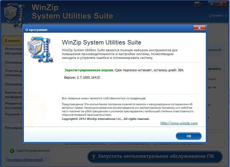 Активация WinZip System Utilities Suite 2.7.1000.16415