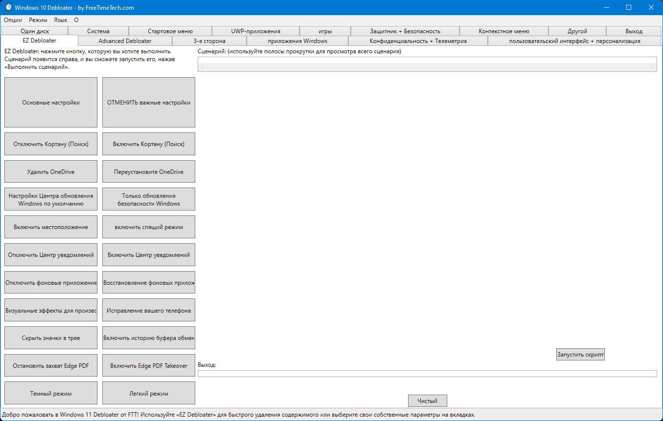 Активация Windows 10 Debloater 2.6.11 Portable