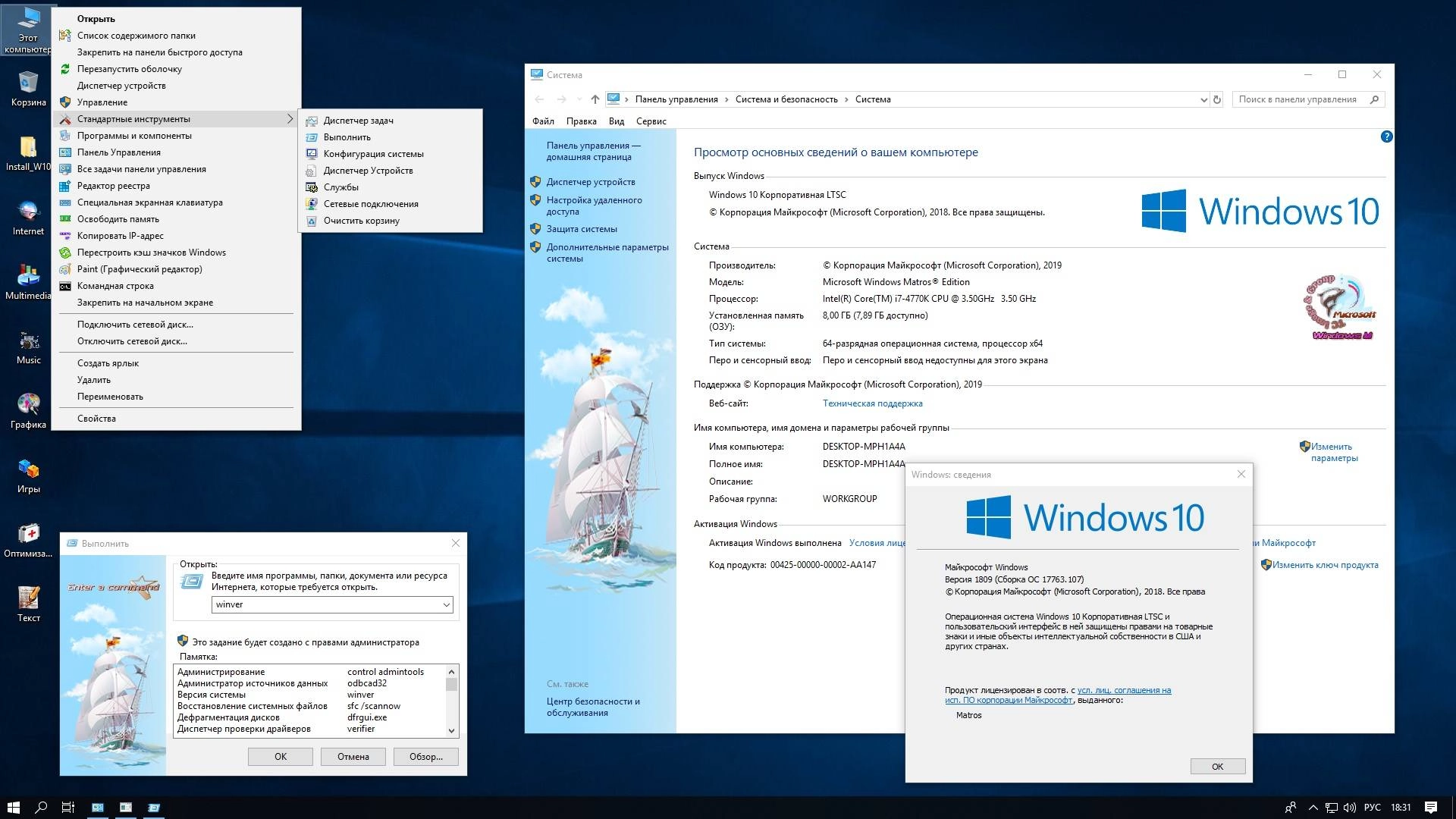 Активация Windows 10 Enterprise LTSC 64-bit Matros Edition 03