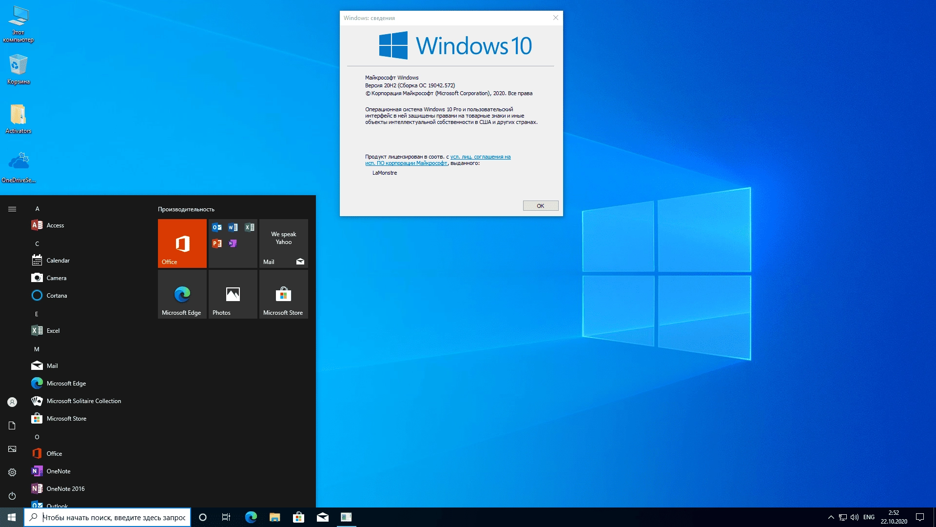 Активация Windows 10 Pro 20H2 x64 + Office by LaMonstre 23.01.2021