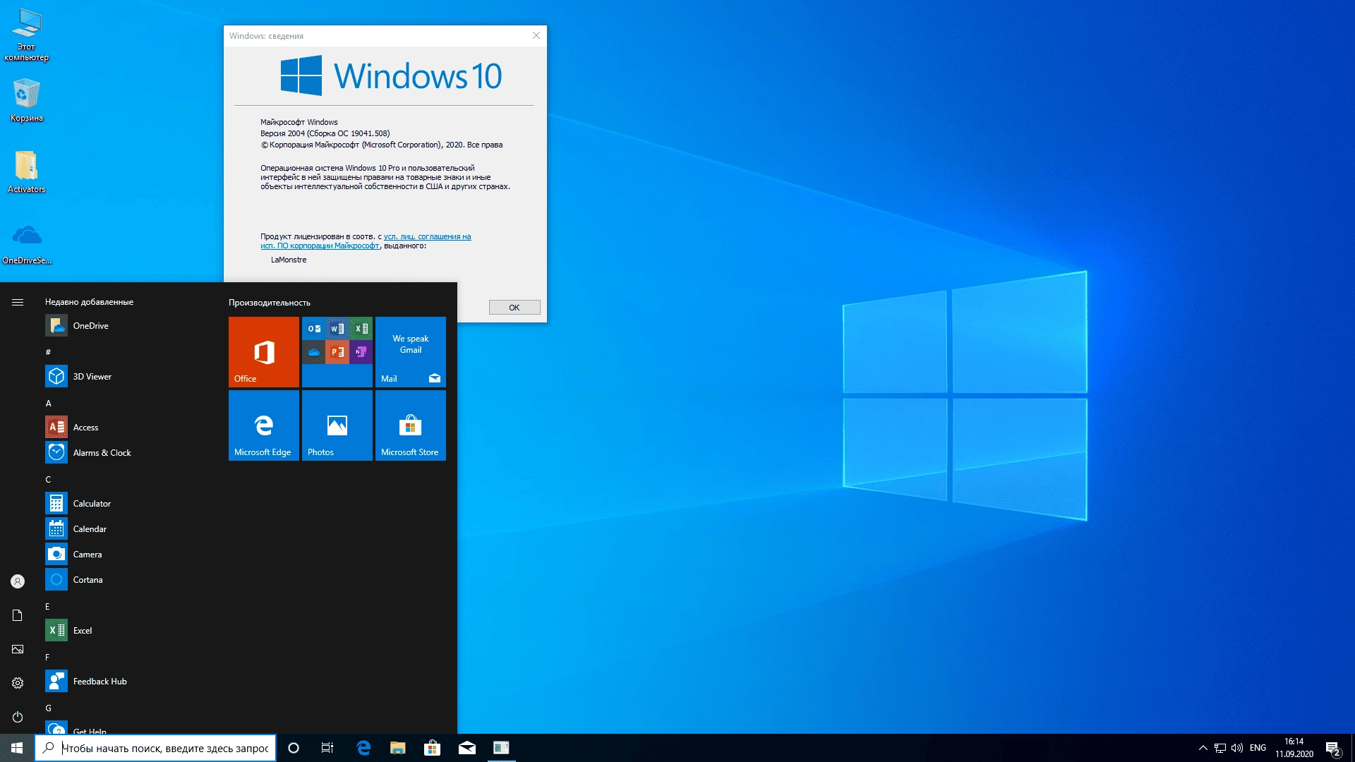 Активация Windows 10 Pro x64 + by LaMonstre 11.09.2020