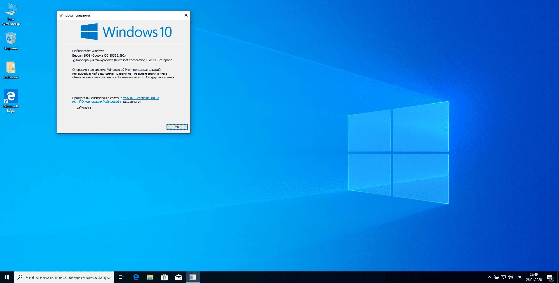 Активация Windows 10 Pro x64 + by LaMonstre 28.04.2020