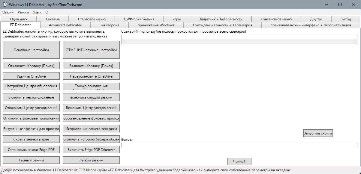 Активация Windows 11 Debloater 2.0.6 Portable