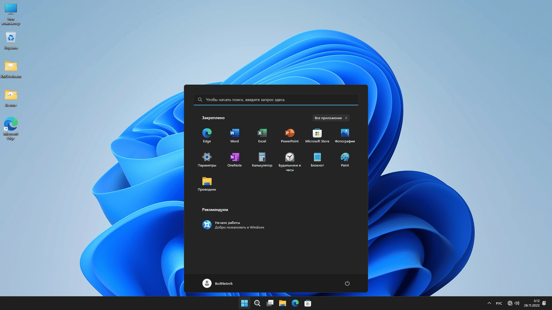Активация Windows 11 Pro 22H2 + Office x64 by BoJIIIIebnik