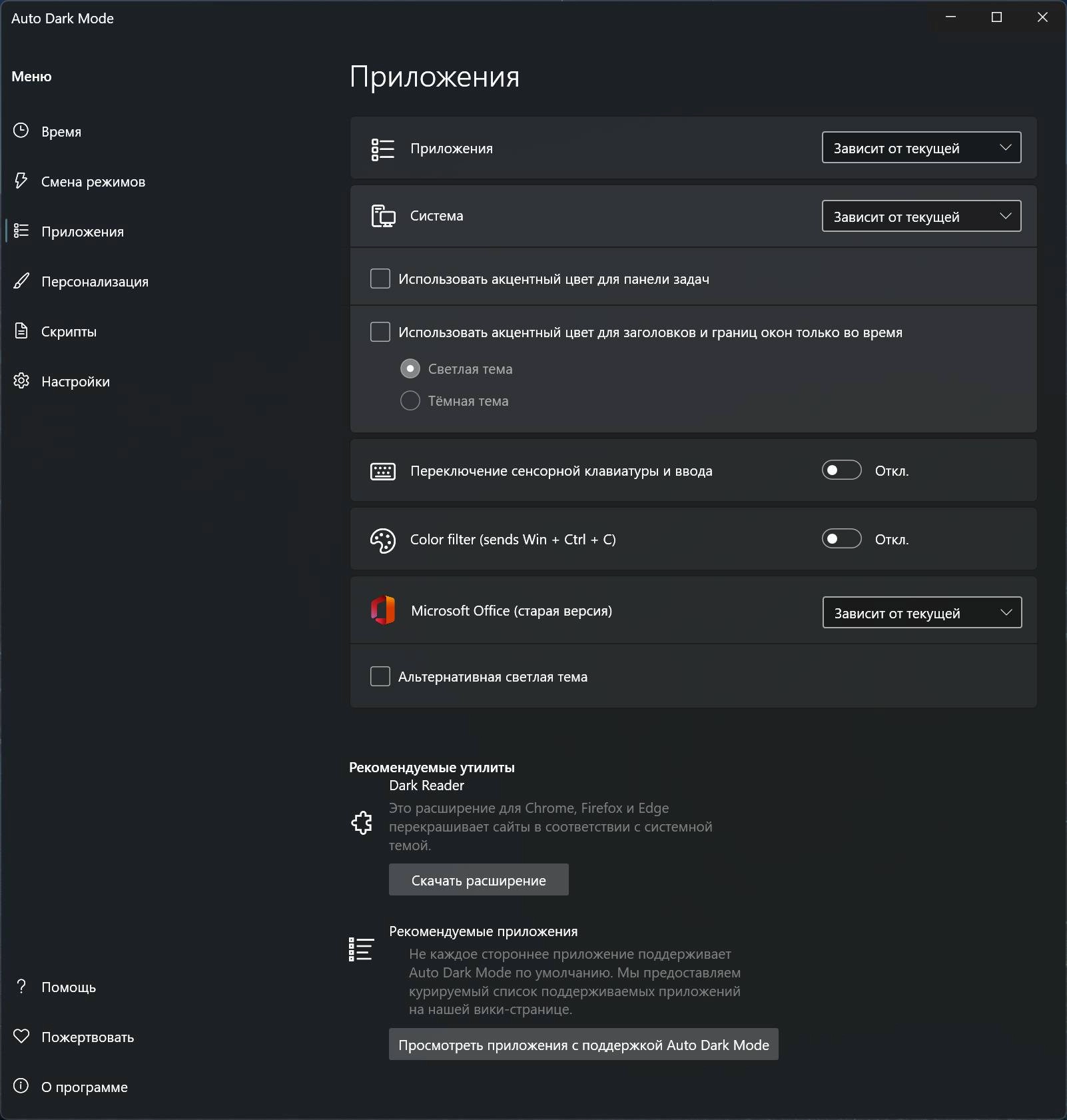 Активация Windows Auto Dark Mode X 10.4.1 Maintenance Release