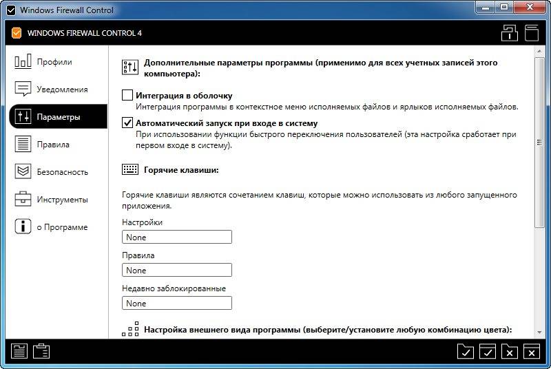 Активация Windows Firewall Control 4.8.5.0