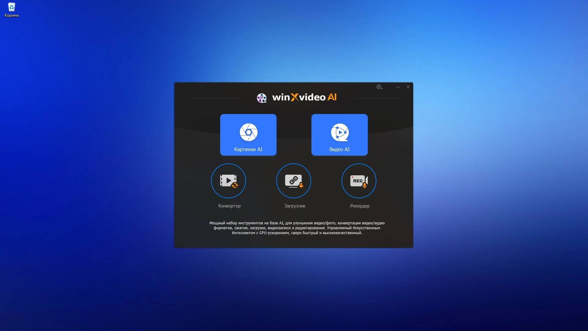 Активация Winxvideo AI 3.9 RePack by elchupacabra