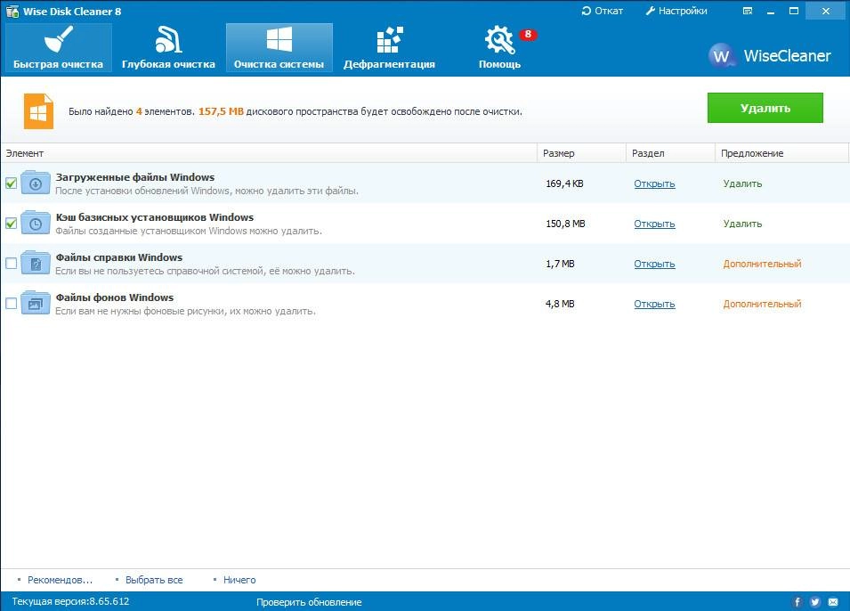 Активация Wise Disk Cleaner 8.65.612 Final + Portable