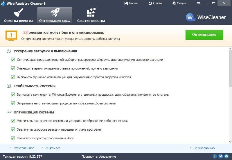 Активация Wise Registry Cleaner 8.22.537 Free