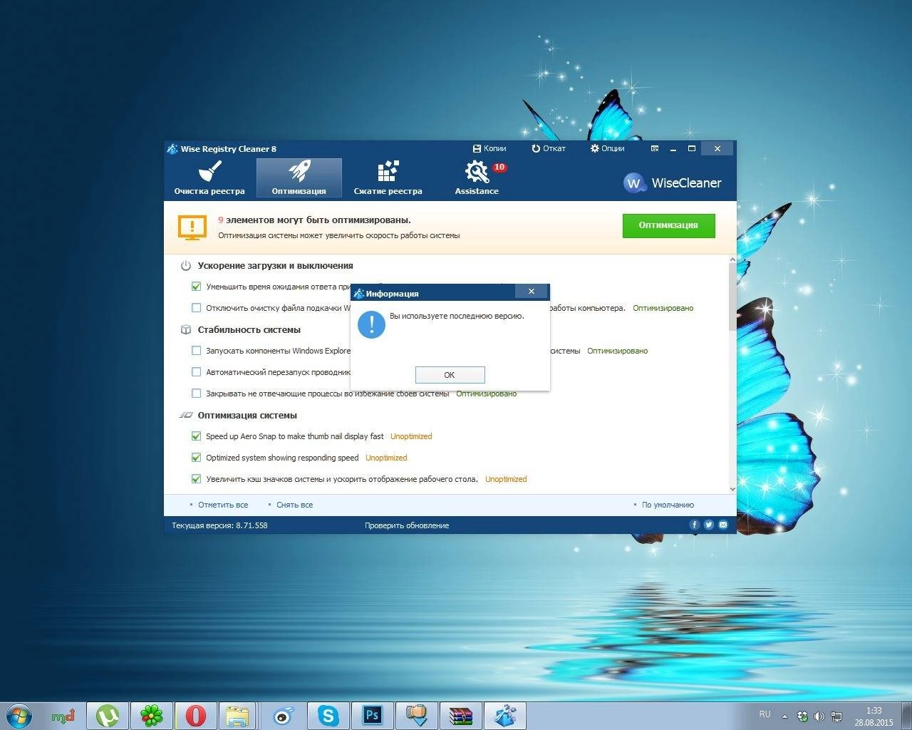 Активация Wise Registry Cleaner 8.71.558 + Portable