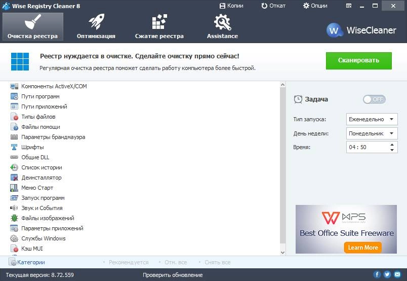 Активация Wise Registry Cleaner 8.72.559 + Portable