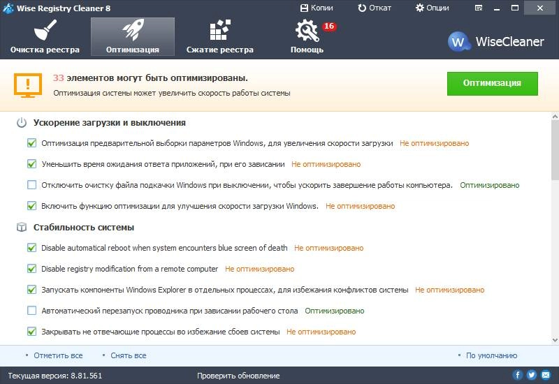 Активация Wise Registry Cleaner 8.81.561 + Portable