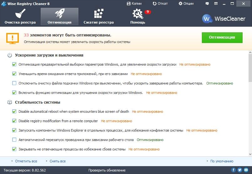 Активация Wise Registry Cleaner 8.82.562 + Portable