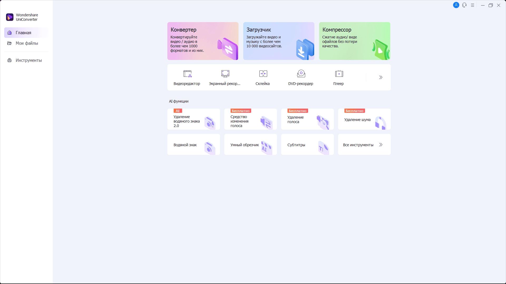 Активация Wondershare UniConverter Ultimate 16.2.5.144 Portable by 7997