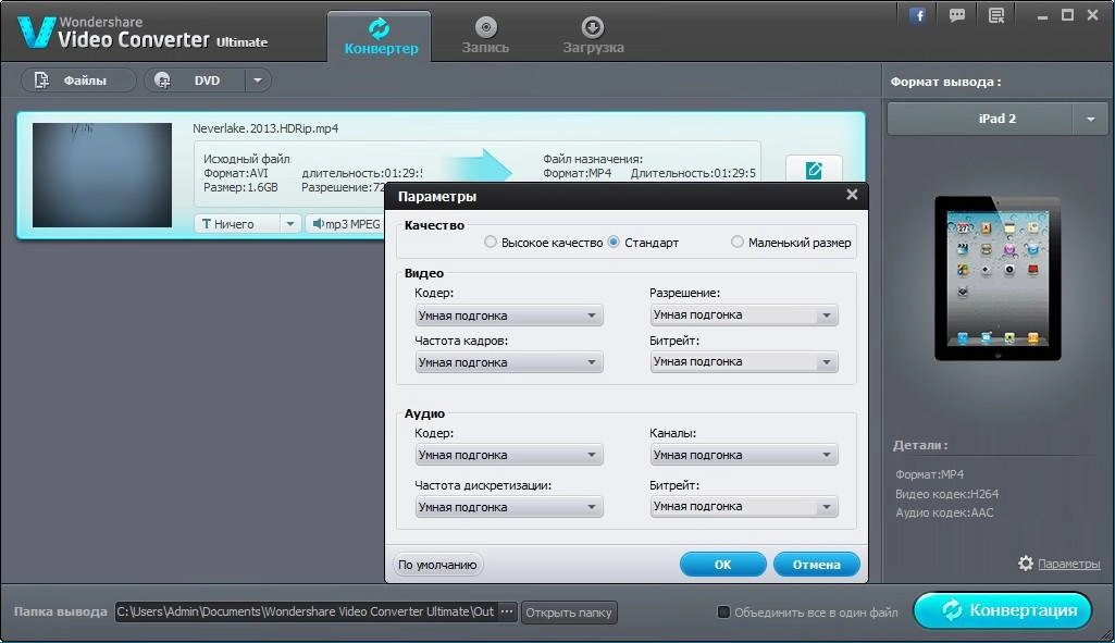 Активация Wondershare Video Converter Ultimate 7.2.0