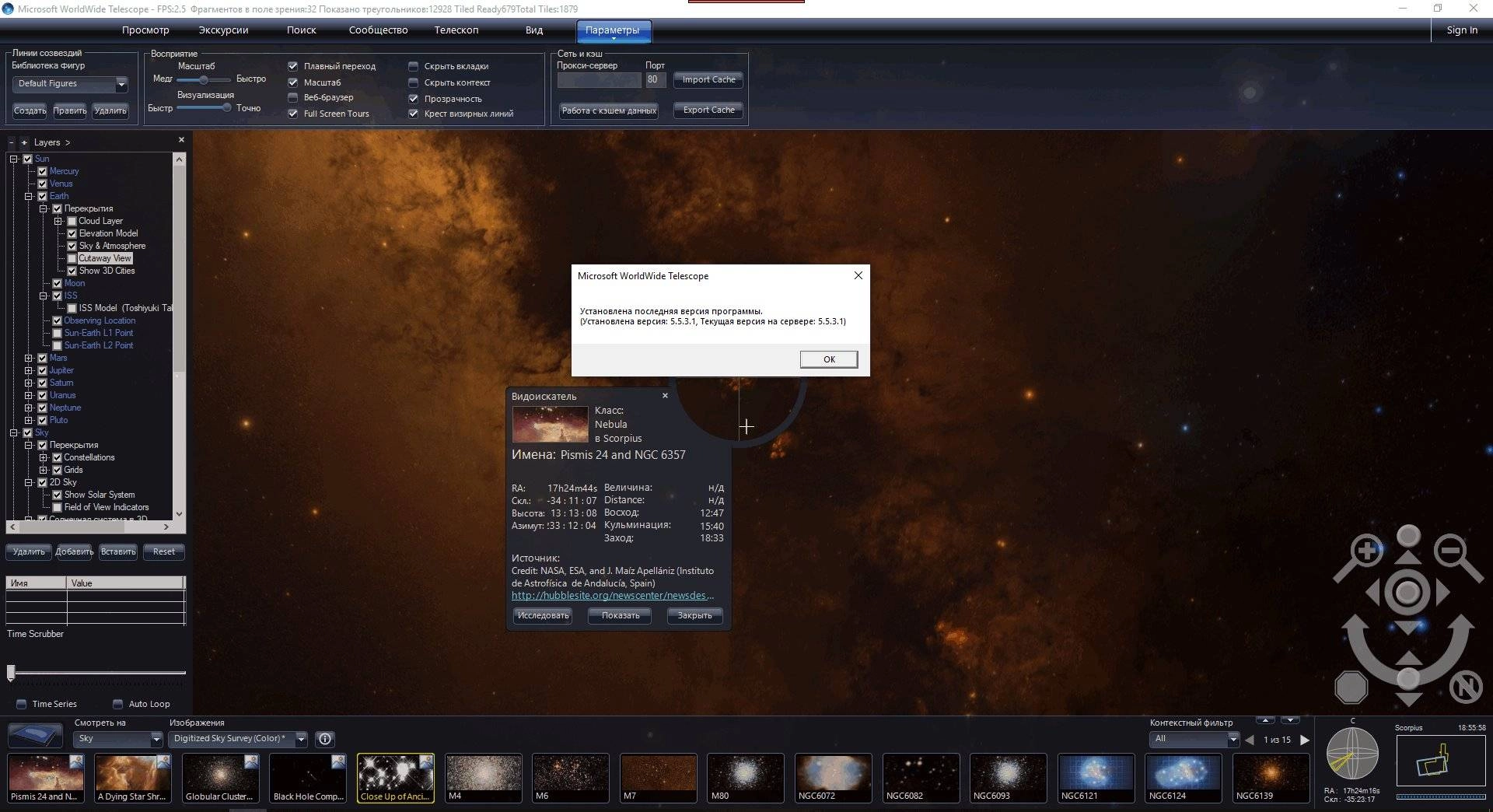 Активация WorldWide Telescope 6.1.2.0
