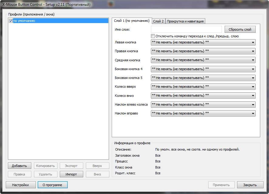 Активация X-Mouse Button Control 2.11 + Portable