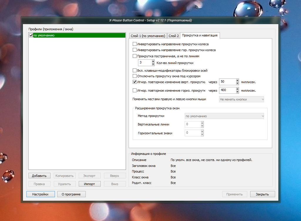 Активация X-Mouse Button Control 2.20.5 + Portable
