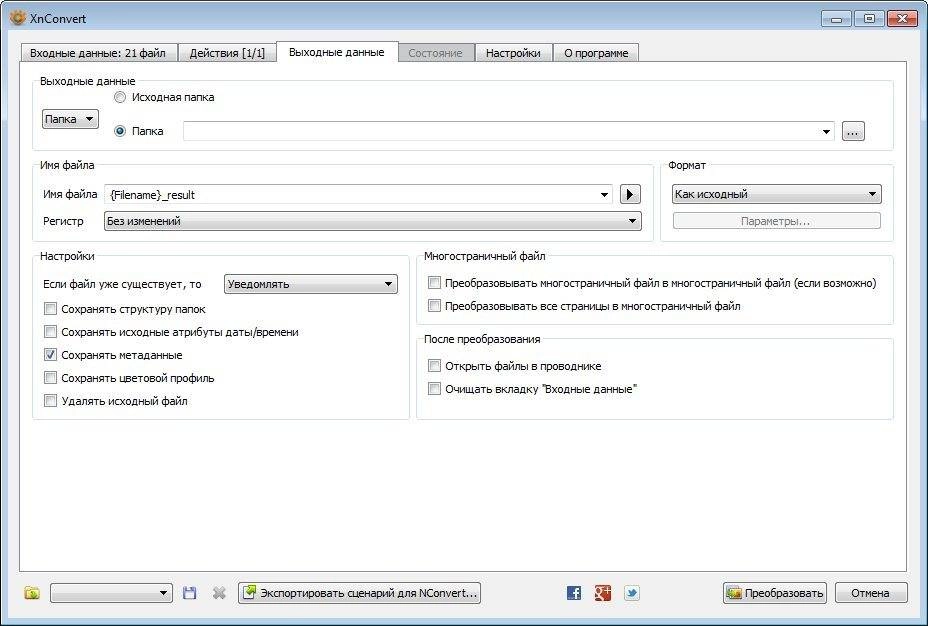 Активация XnConvert 1.65 + Portable