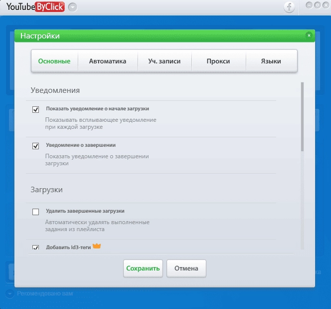 Активация YouTube By Click Premium 2.2.142 RePack by Dodakaedr