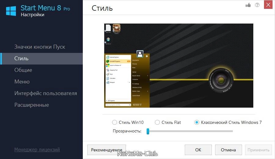 Активация iObit Start Menu 8 6.0.02
