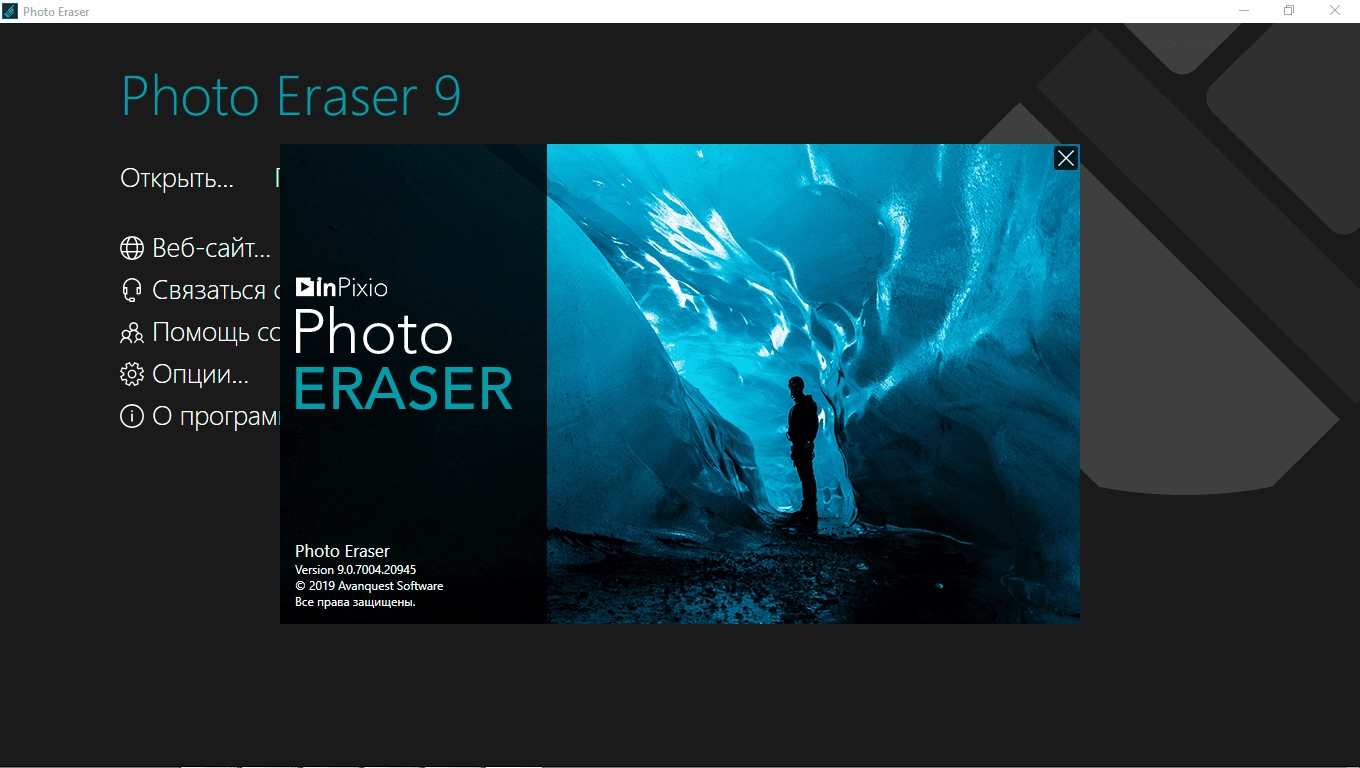 Активация inPixio Photo Eraser 10.4.7612 RePack by TryRooM