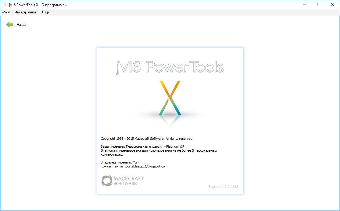 Активация jv16 PowerTools X 4.0.0.1513 Portable by PortableAppZ