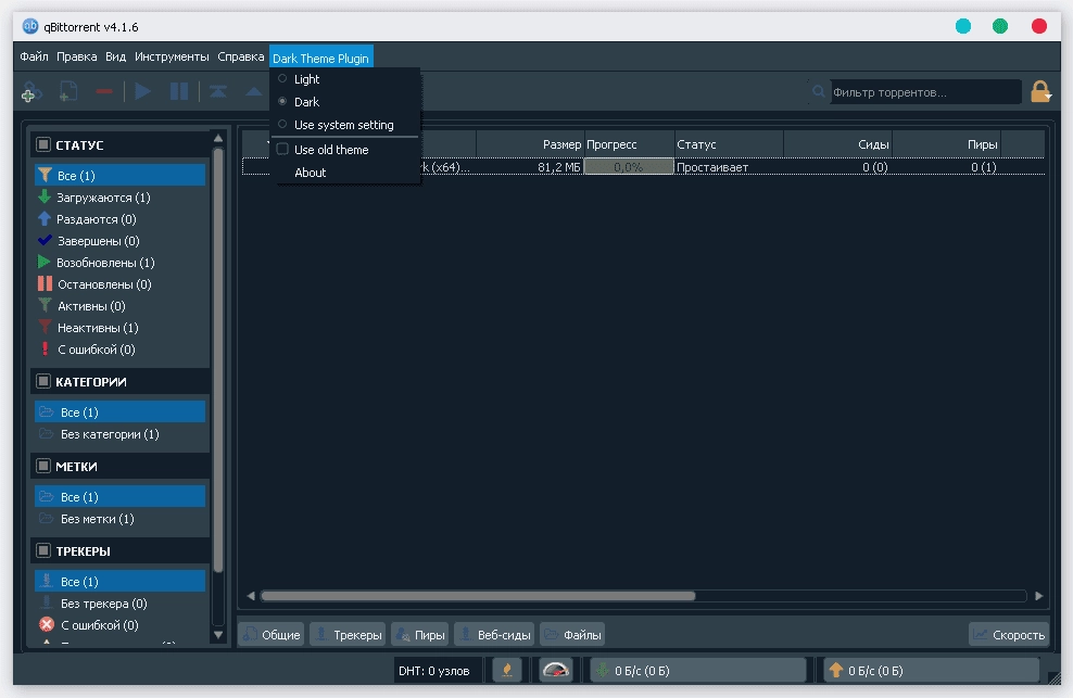 Активация qBittorrent 4.2.3 Dark Repack by SuratovVlad