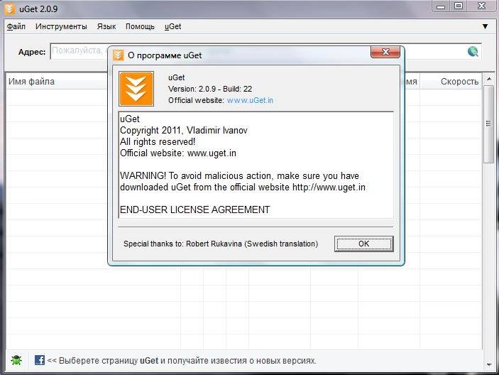 Активация uGet 2.0.9 Build 22