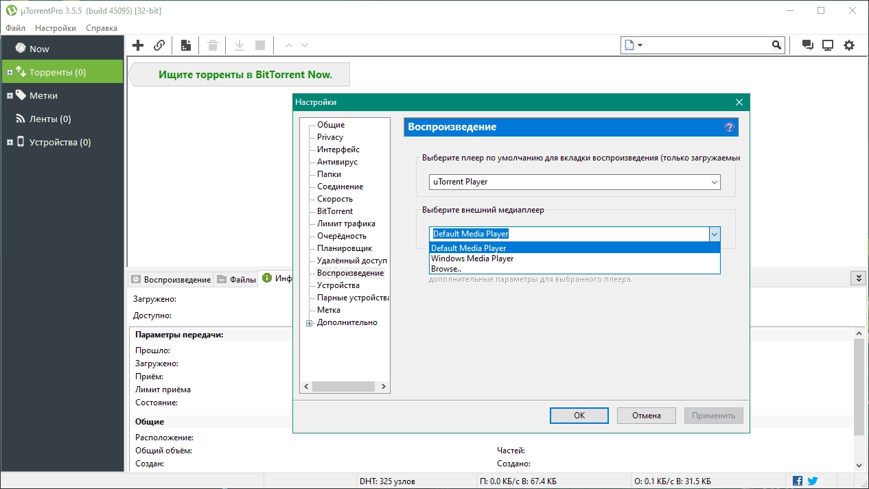 Активация uTorrent Pro 3.5.5 Build 45395 Stable RePack by D!akov