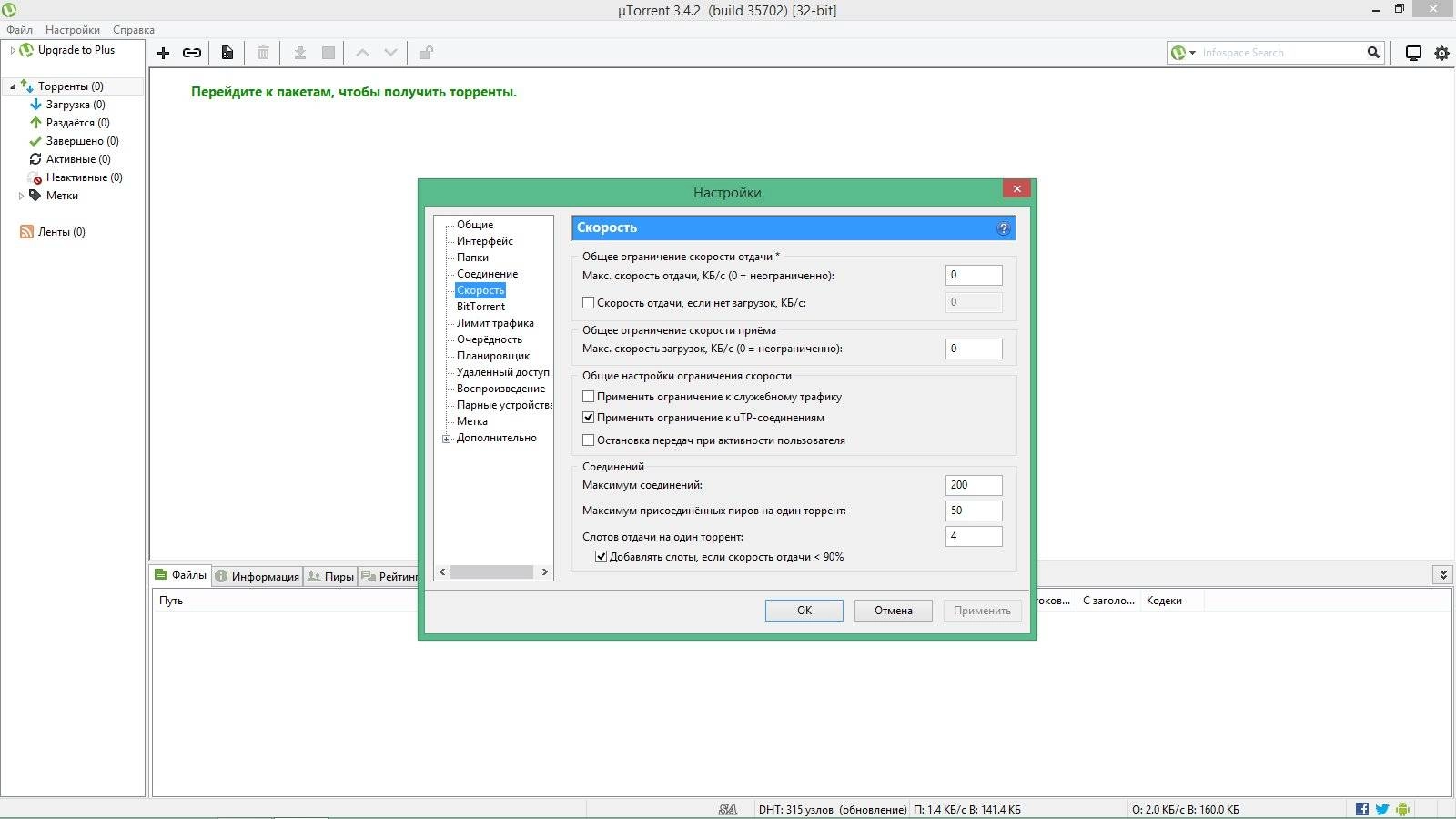 Активация µTorrent 3.4.2 Build 35702 Stable