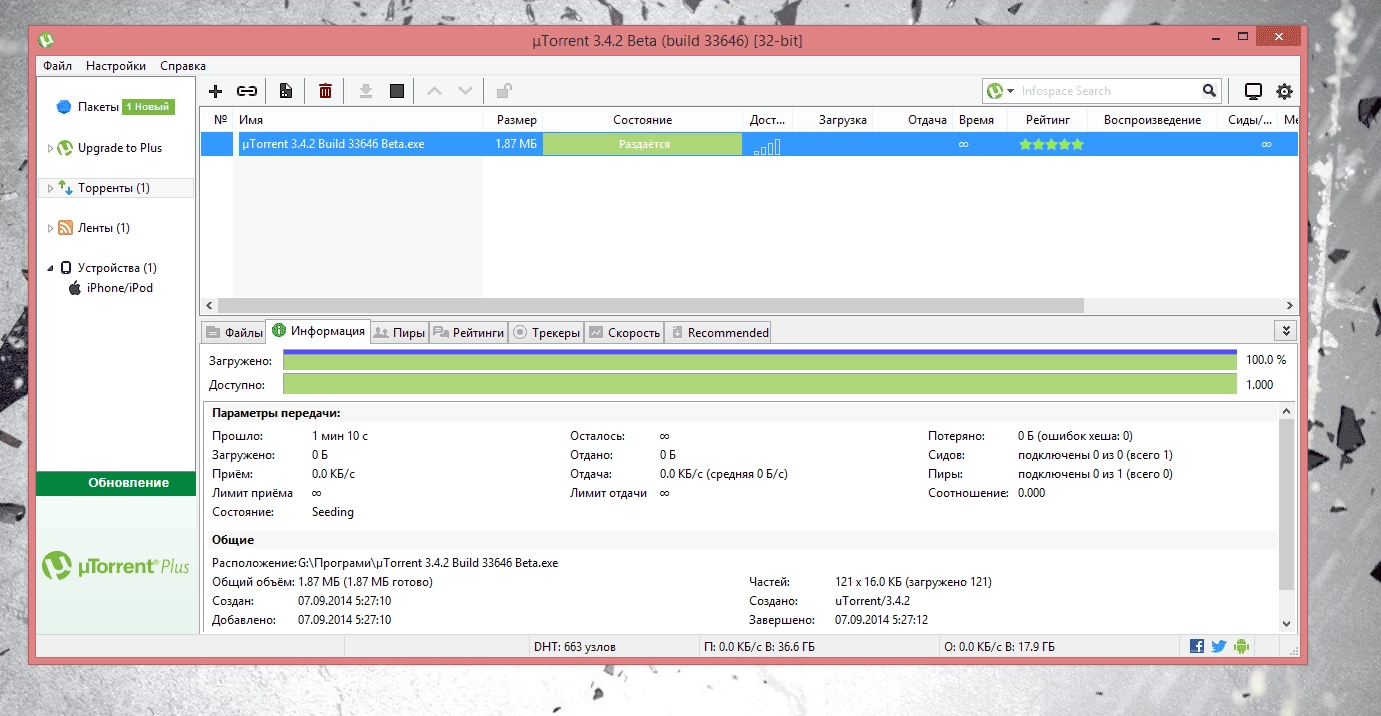 Активация µTorrent 3.4.2 build 33643 Beta