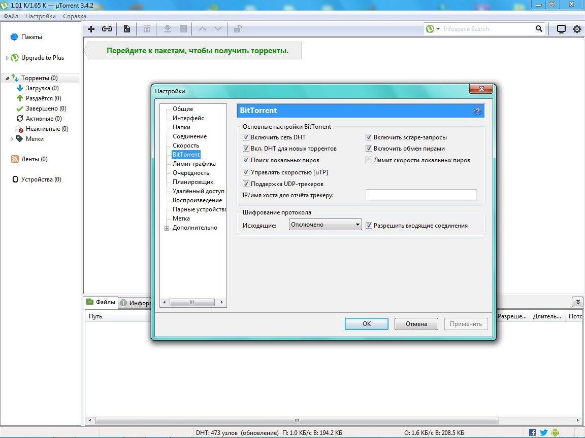 Активация µTorrent 3.4.2 build 34944 Stable