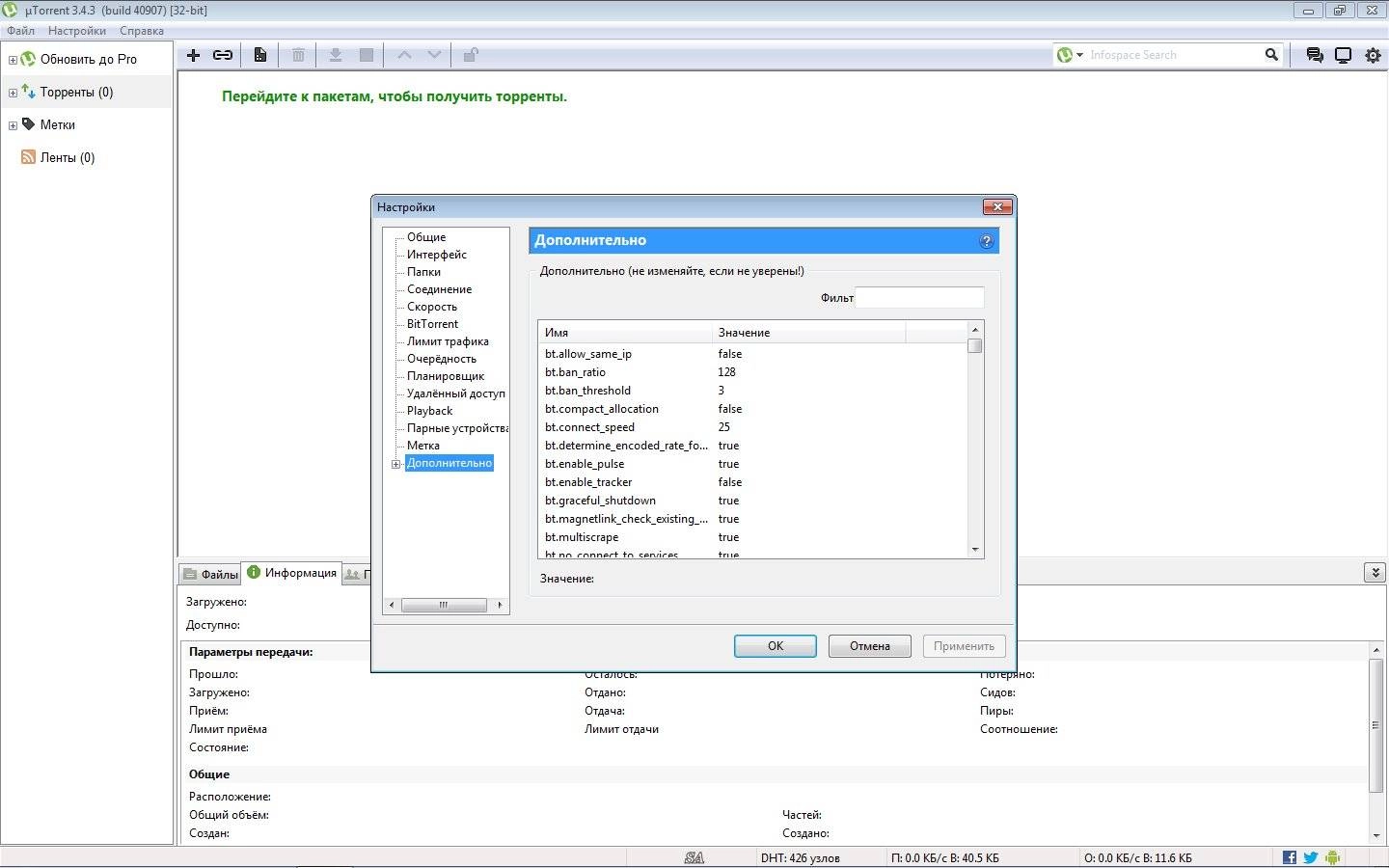 Активация µTorrent 3.4.3 Build 40907 Stable
