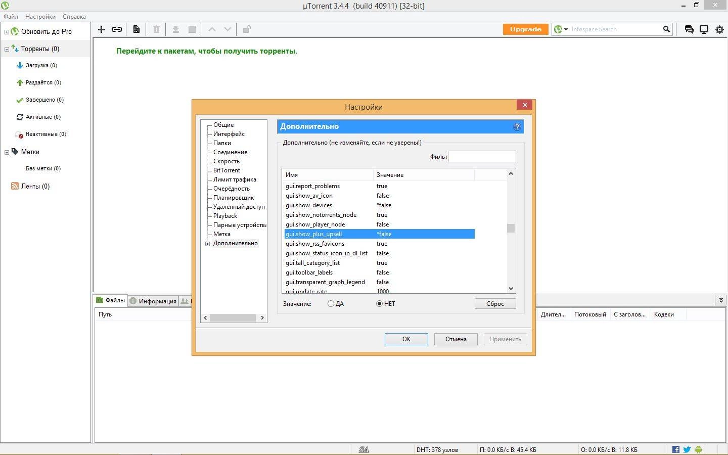 Активация µTorrent 3.4.4 Build 40911